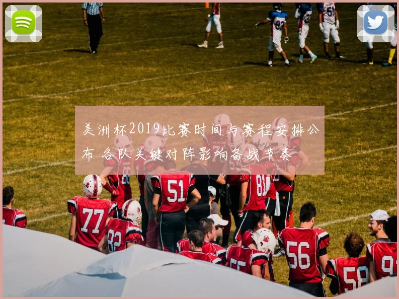 美洲杯2019比赛时间与赛程安排公布 各队关键对阵影响备战节奏