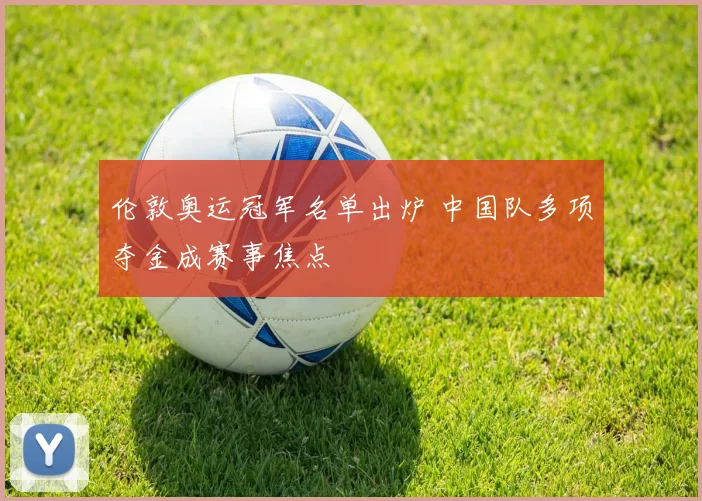 伦敦奥运冠军名单出炉 中国队多项夺金成赛事焦点