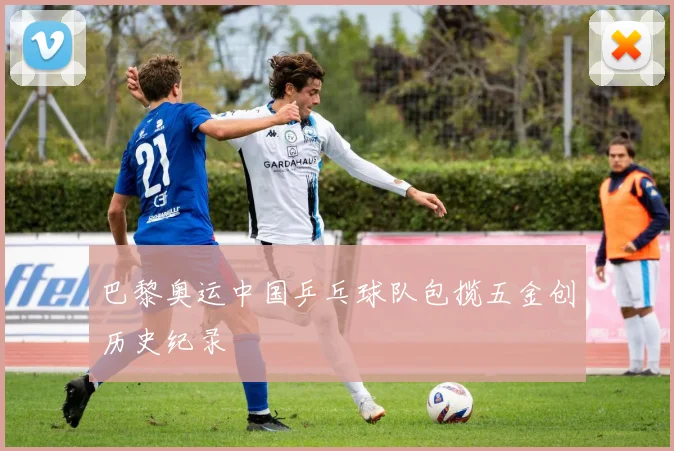 巴黎奥运中国乒乓球队包揽五金创历史纪录