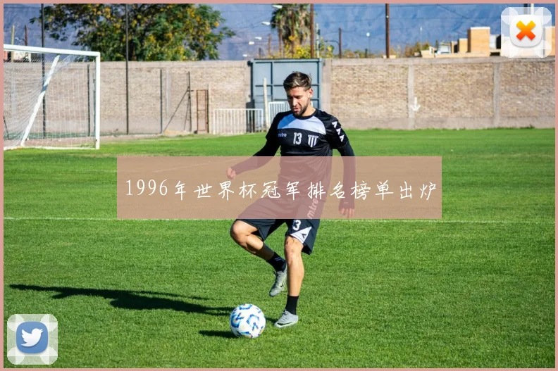 1996年世界杯冠军排名榜单出炉