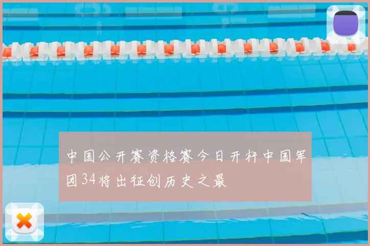 中国公开赛资格赛今日开杆中国军团34将出征创历史之最