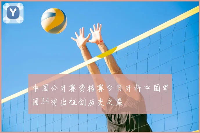 中国公开赛资格赛今日开杆中国军团34将出征创历史之最