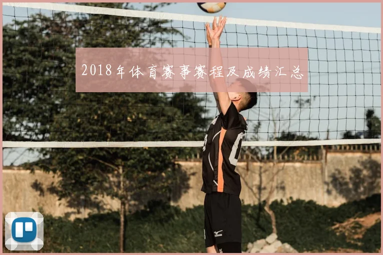 2018年体育赛事赛程及成绩汇总