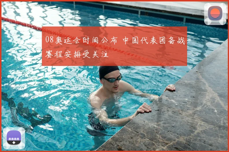08奥运会时间公布 中国代表团备战赛程安排受关注