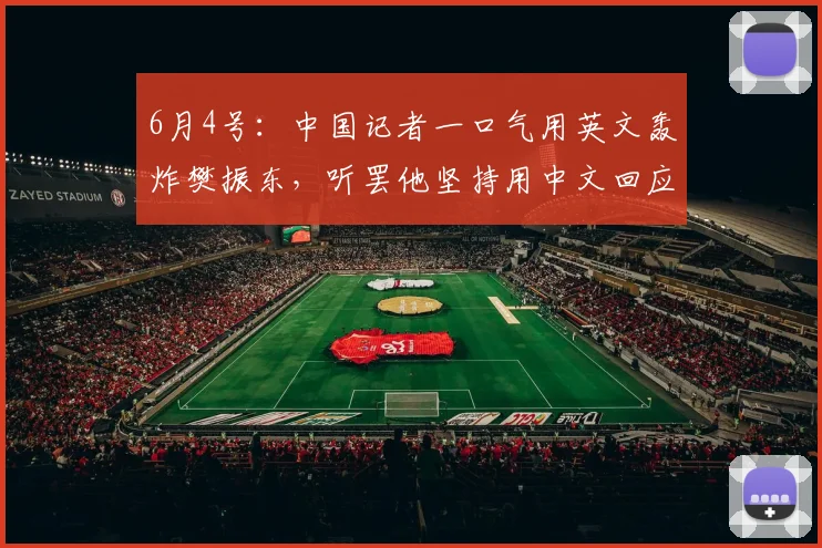 6月4号:中国记者一口气用英文轰炸樊振东,听罢他坚持用中文回应_英语_问题_赛季
