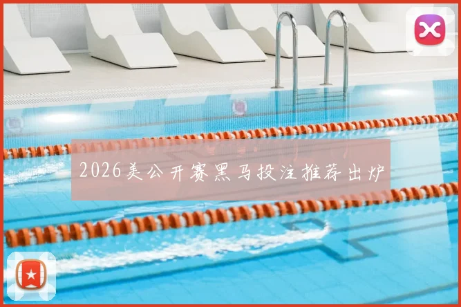 2026美公开赛黑马投注推荐出炉