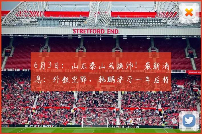 6月3日：山东泰山或换帅！最新消息：外教空降，韩鹏学习一年后将回归_李平康_什么_克雷桑