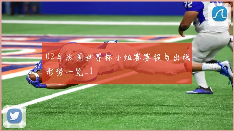 02年法国世界杯小组赛赛程与出线形势一览_1