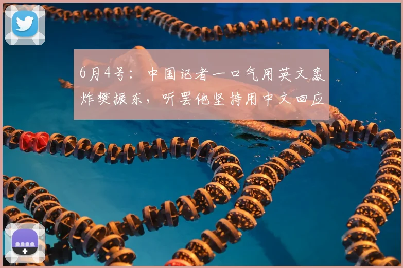 6月4号：中国记者一口气用英文轰炸樊振东，听罢他坚持用中文回应_英语_问题_赛季