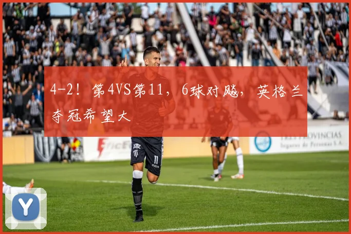 4-2!第4VS第11,6球对飚,英格兰夺冠希望大