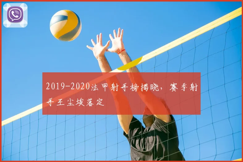2019-2020法甲射手榜揭晓,赛季射手王尘埃落定