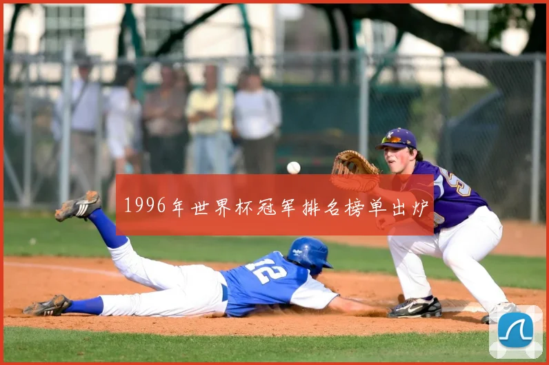 1996年世界杯冠军排名榜单出炉