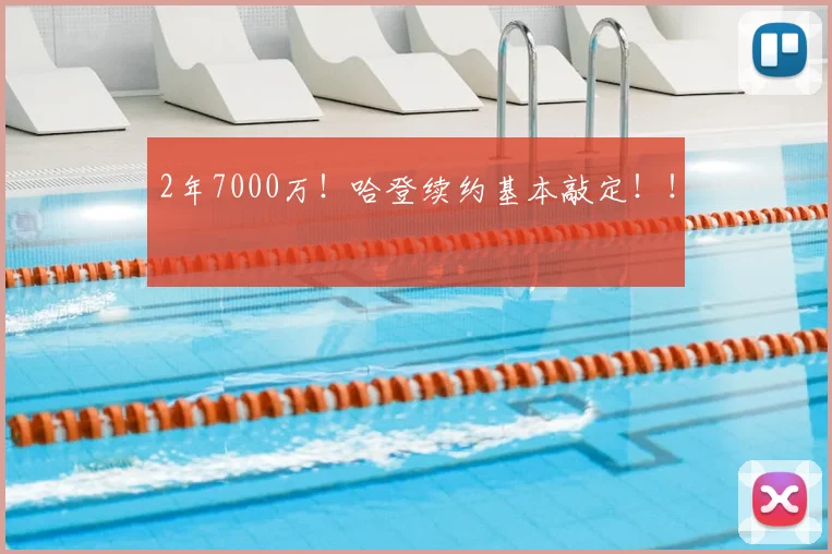 2年7000万！哈登续约基本敲定！！