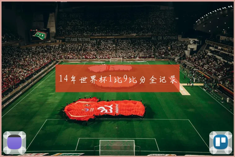 14年世界杯1比9比分全记录