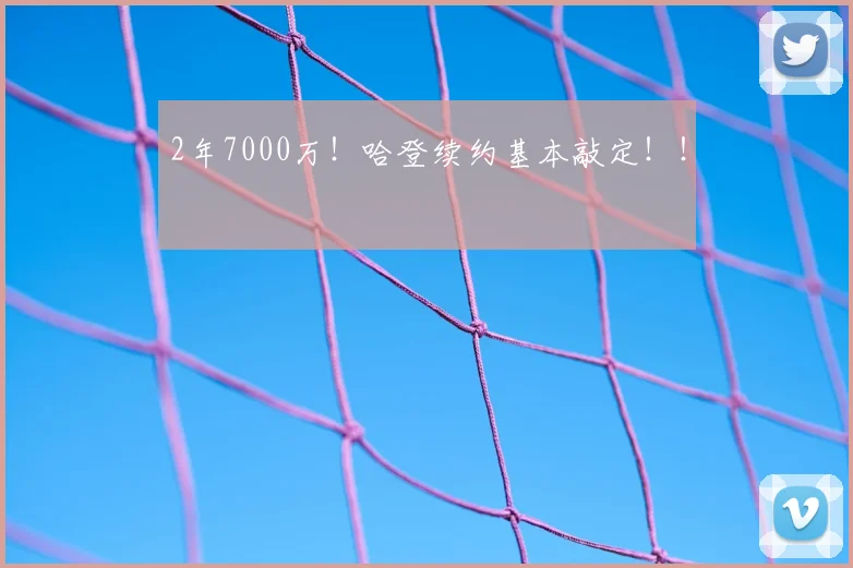 2年7000万！哈登续约基本敲定！！
