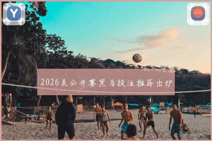 2026美公开赛黑马投注推荐出炉