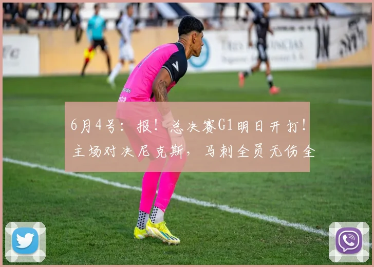 6月4号：报！总决赛G1明日开打！主场对决尼克斯，马刺全员无伤全都上阵！_NBA_骑士_雷霆