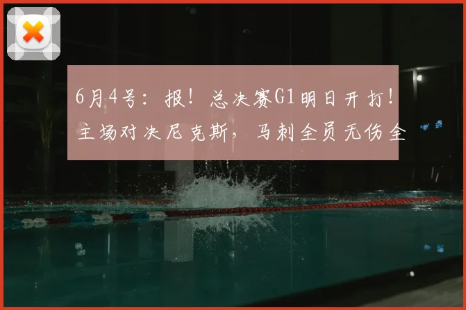 6月4号：报！总决赛G1明日开打！主场对决尼克斯，马刺全员无伤全都上阵！_NBA_骑士_雷霆