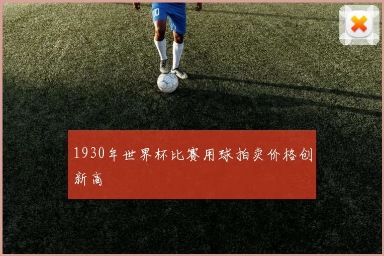 1930年世界杯比赛用球拍卖价格创新高