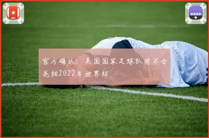 官方确认：美国国家足球队将不会亮相2022年世界杯