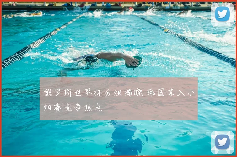 俄罗斯世界杯分组揭晓 韩国落入小组赛竞争焦点