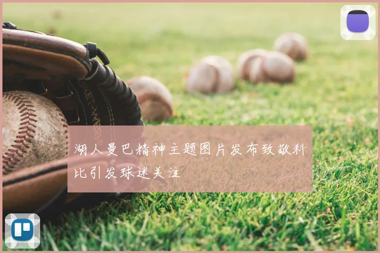 湖人曼巴精神主题图片发布致敬科比引发球迷关注