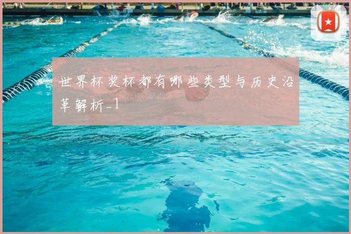世界杯奖杯都有哪些类型与历史沿革解析_1