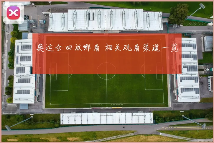 奥运会回放哪看 相关观看渠道一览