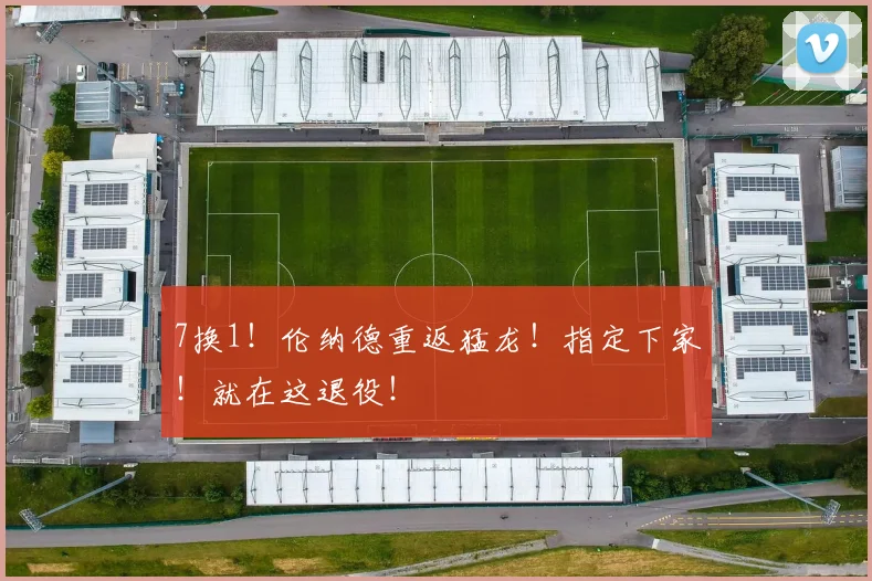7换1！伦纳德重返猛龙！指定下家！就在这退役！