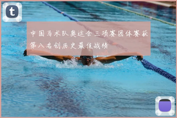 中国马术队奥运会三项赛团体赛获第八名创历史最佳战绩