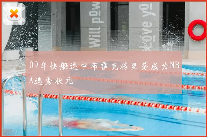 09年快船选中布雷克格里芬成为NBA选秀状元