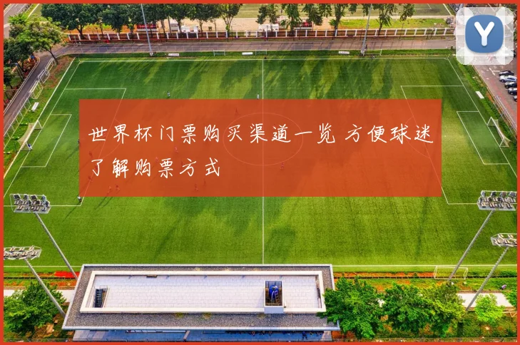 世界杯门票购买渠道一览 方便球迷了解购票方式