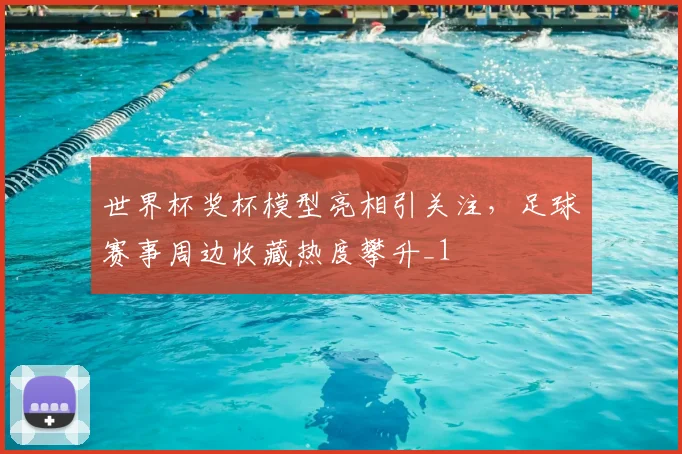 世界杯奖杯模型亮相引关注,足球赛事周边收藏热度攀升_1