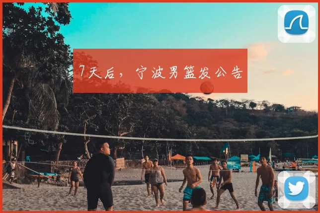 7天后，宁波男篮发公告