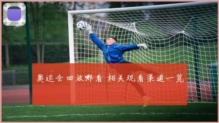 奥运会回放哪看 相关观看渠道一览