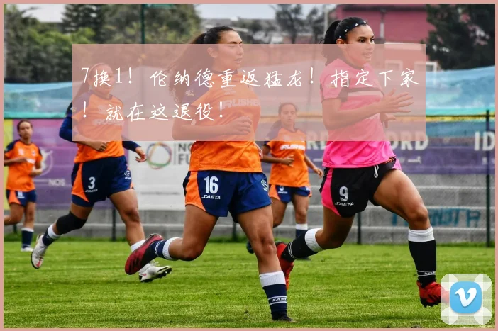 7换1！伦纳德重返猛龙！指定下家！就在这退役！