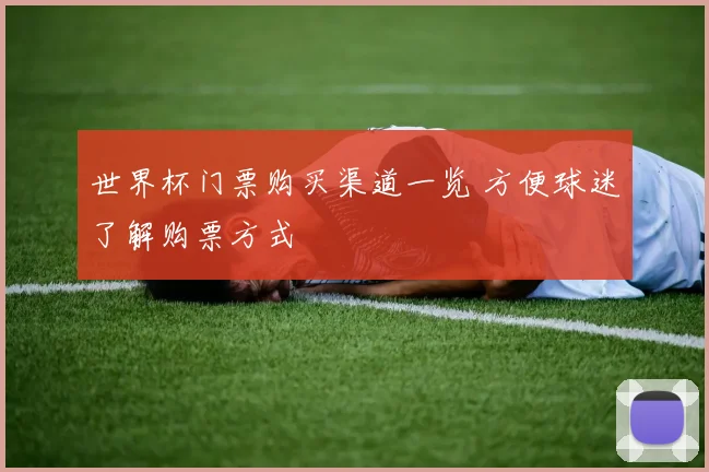 世界杯门票购买渠道一览 方便球迷了解购票方式