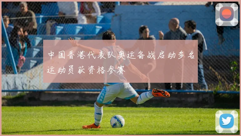 中国香港代表队奥运备战启动多名运动员获资格参赛