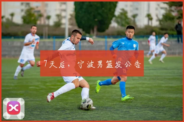 7天后，宁波男篮发公告