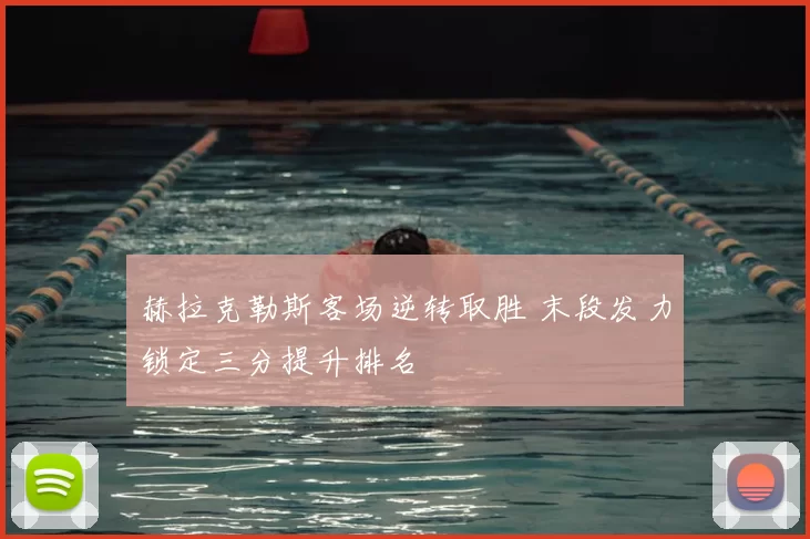 赫拉克勒斯客场逆转取胜 末段发力锁定三分提升排名