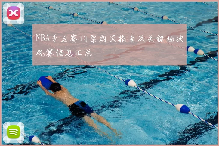 NBA季后赛门票购买指南及关键场次观赛信息汇总