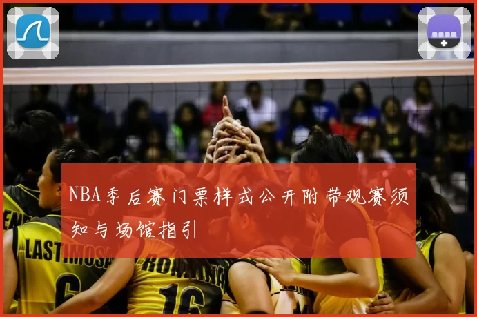 NBA季后赛门票样式公开附带观赛须知与场馆指引
