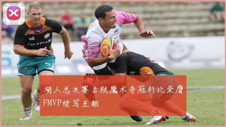 湖人总决赛击败魔术夺冠科比荣膺FMVP续写王朝