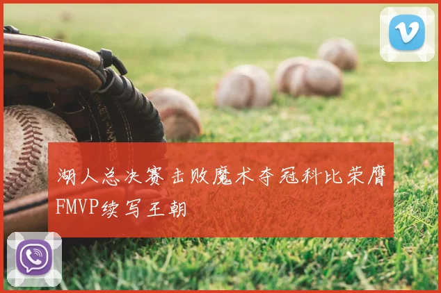 湖人总决赛击败魔术夺冠科比荣膺FMVP续写王朝