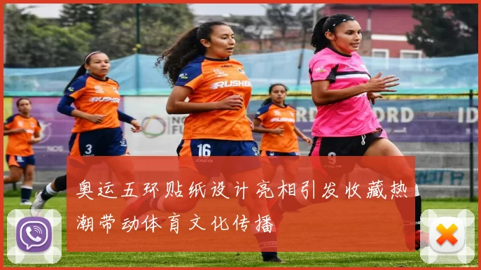 奥运五环贴纸设计亮相引发收藏热潮带动体育文化传播