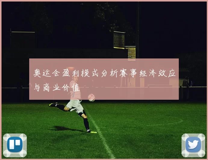 奥运会盈利模式分析赛事经济效应与商业价值