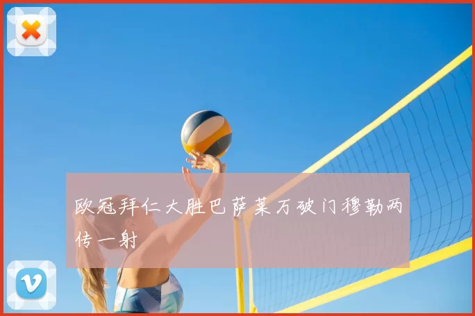 欧冠拜仁大胜巴萨莱万破门穆勒两传一射