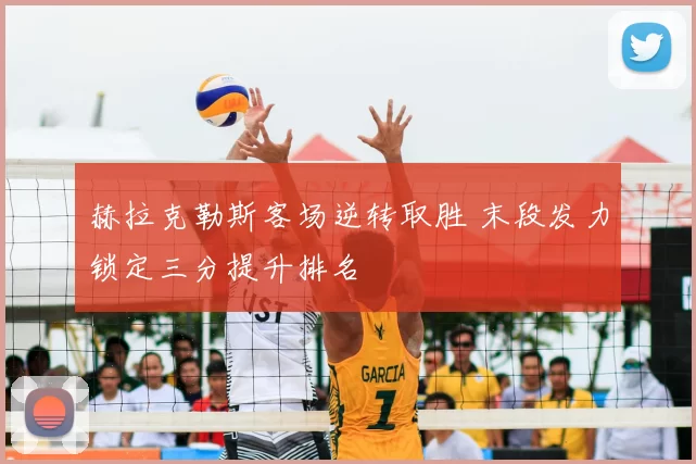 赫拉克勒斯客场逆转取胜 末段发力锁定三分提升排名