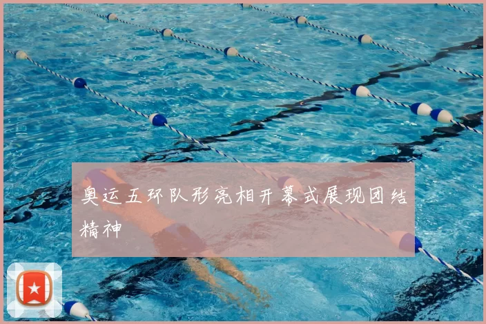 奥运五环队形亮相开幕式展现团结精神